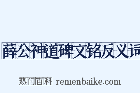 薛公神道碑文铭反义词是什么意思的图片